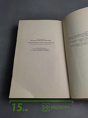 Приключения славянских витязей