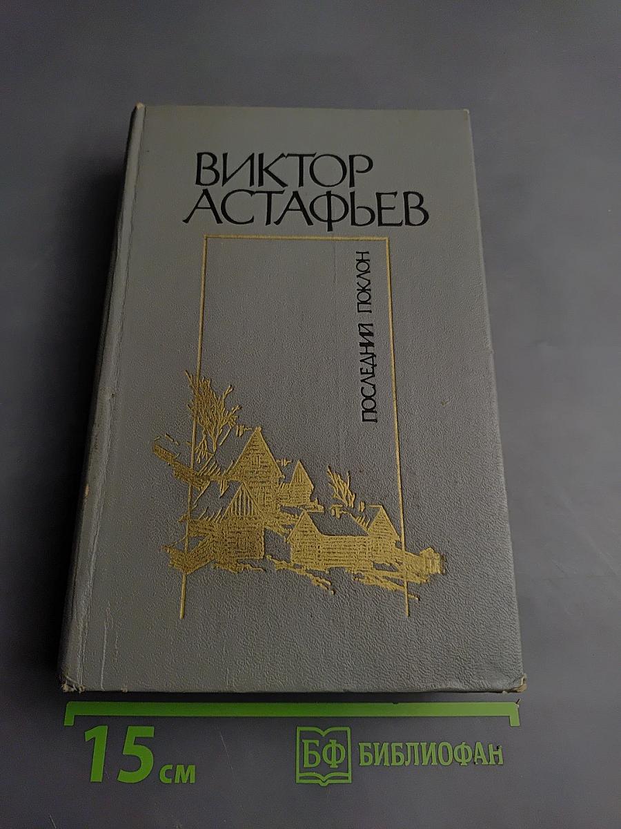 Последний поклон