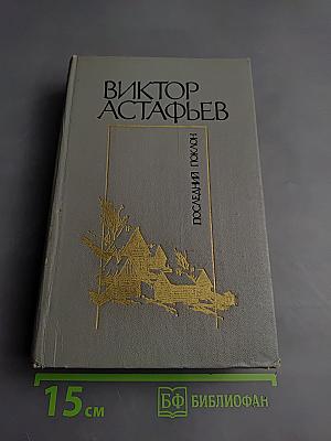 Последний поклон