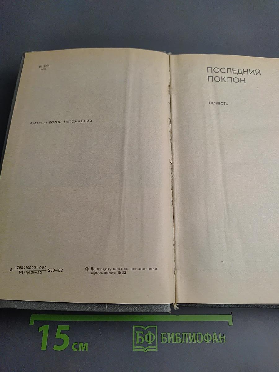 Последний поклон