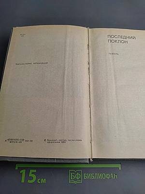 Последний поклон