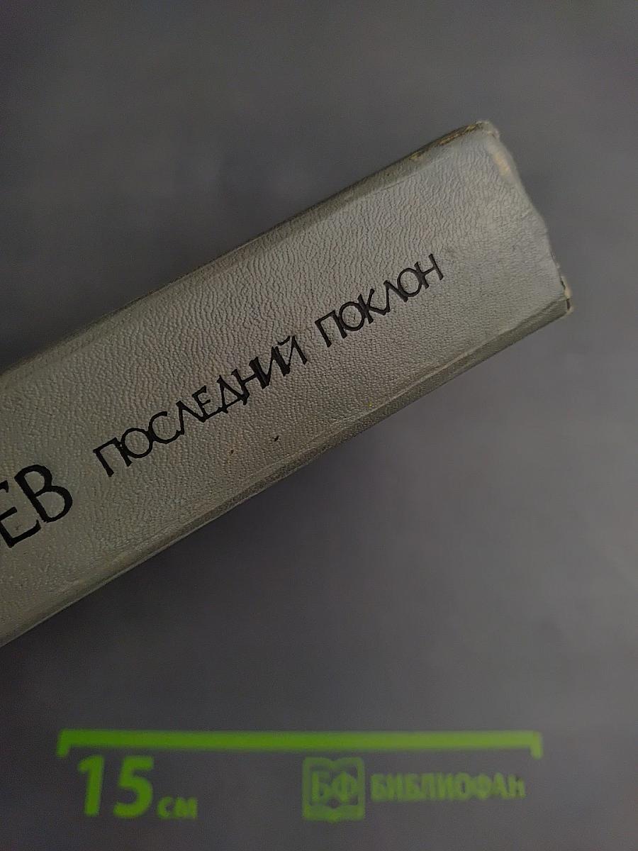 Последний поклон