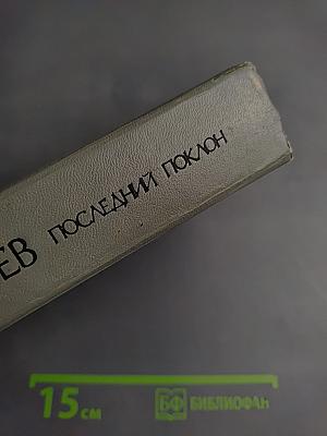 Последний поклон