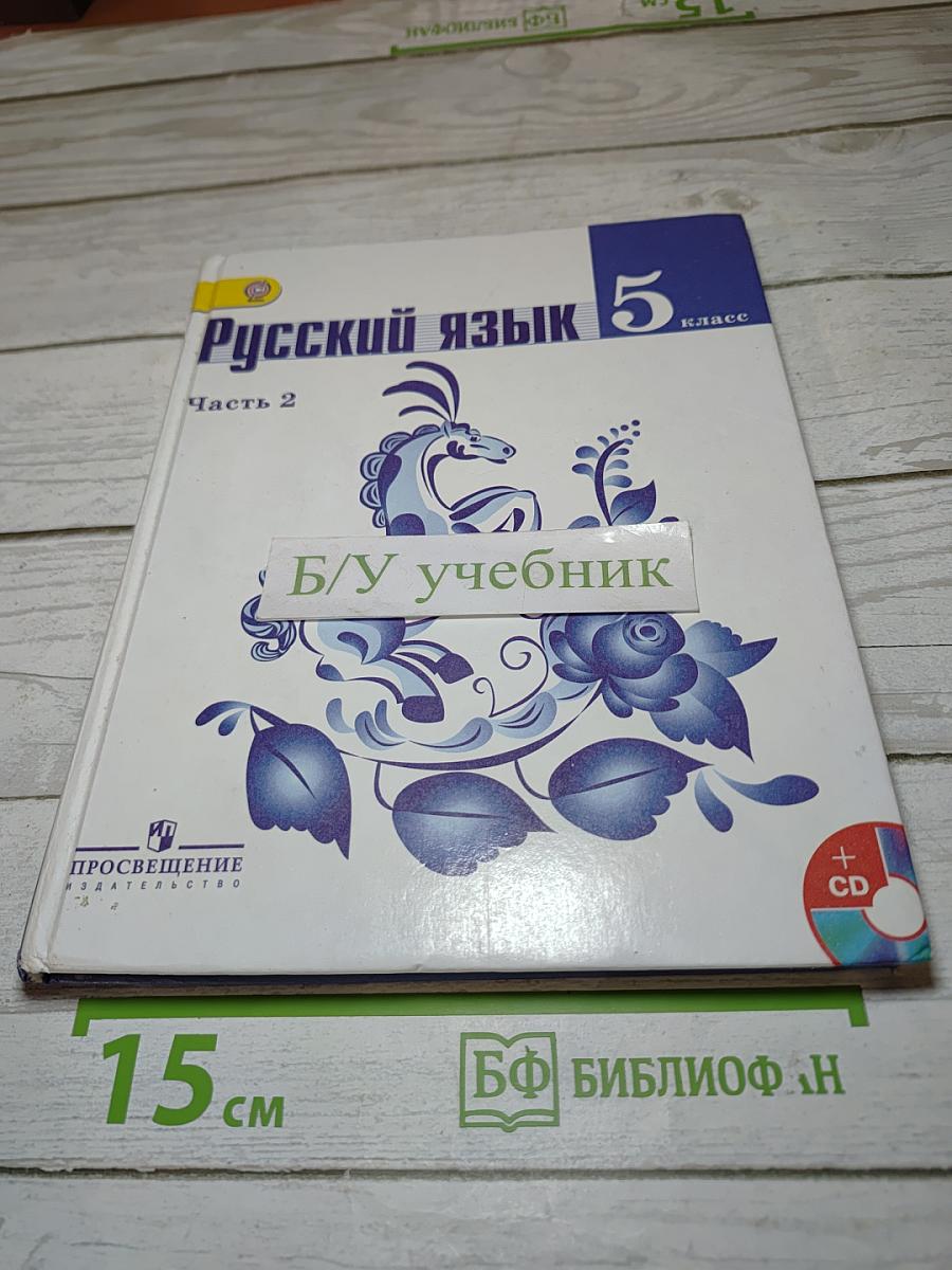 Русский язык 5 класс. Часть 2