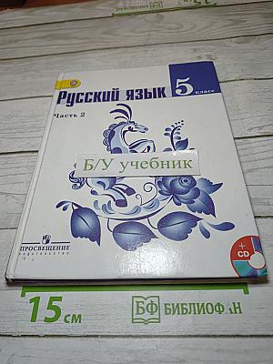 Русский язык 5 класс. Часть 2