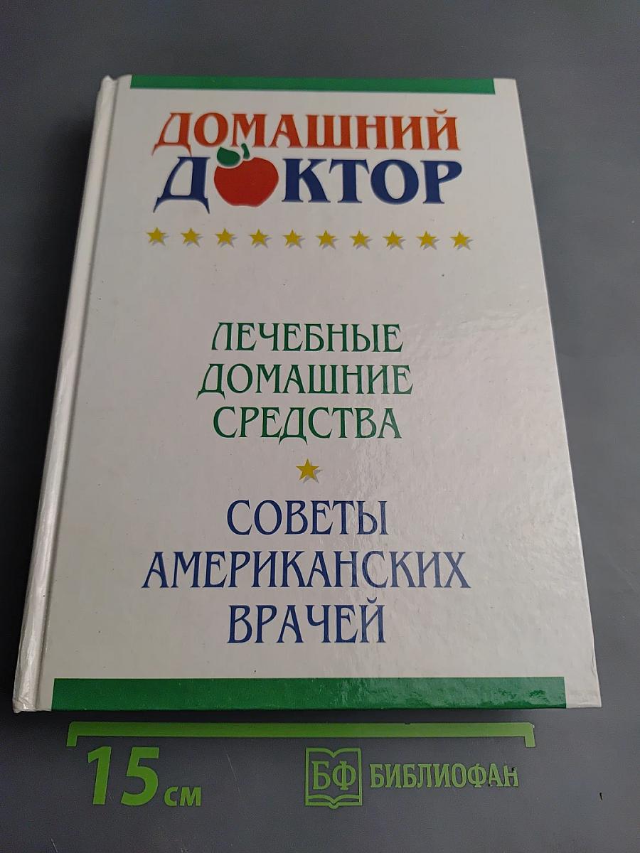 Лечебные домашние средства: Советы американских врачей