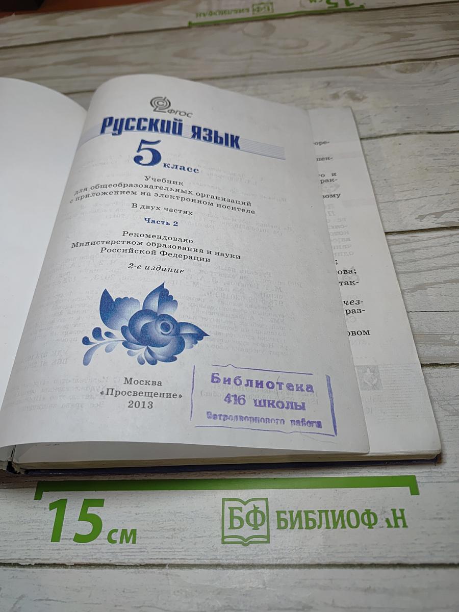 Русский язык 5 класс. Часть 2