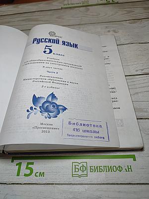 Русский язык 5 класс. Часть 2