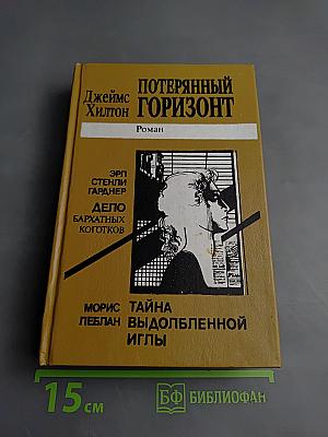 Потерянный горизонт