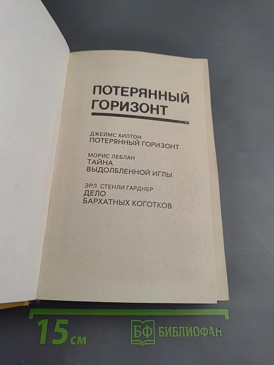 Потерянный горизонт