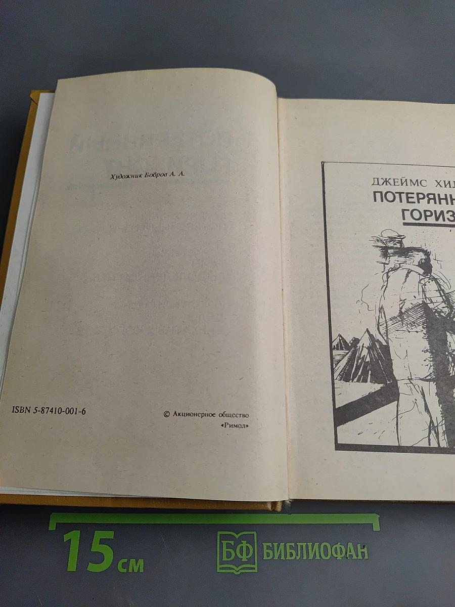 Потерянный горизонт