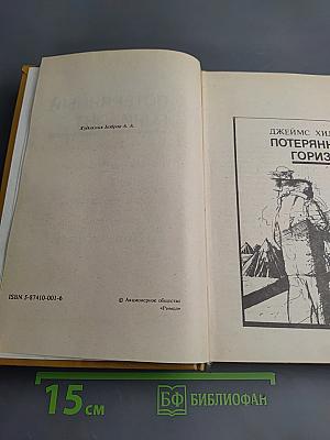 Потерянный горизонт