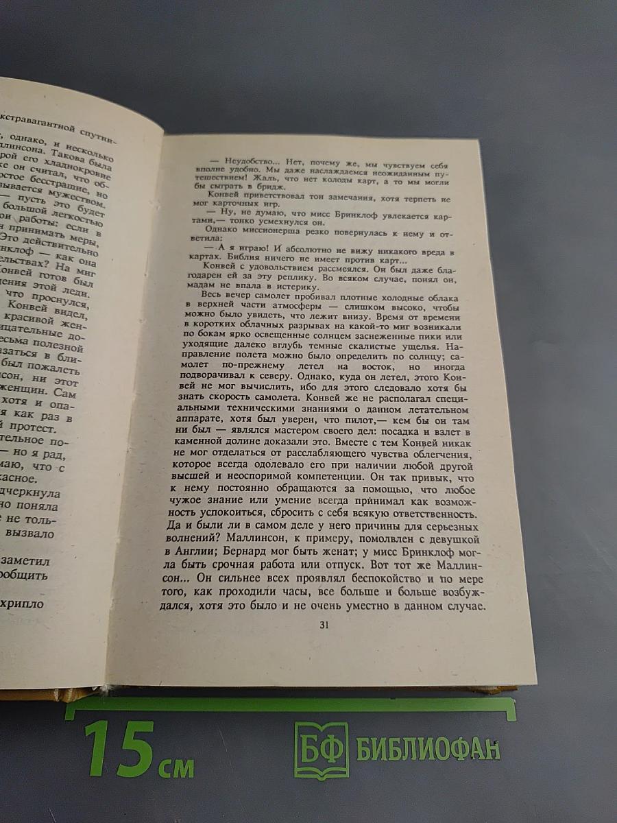 Потерянный горизонт