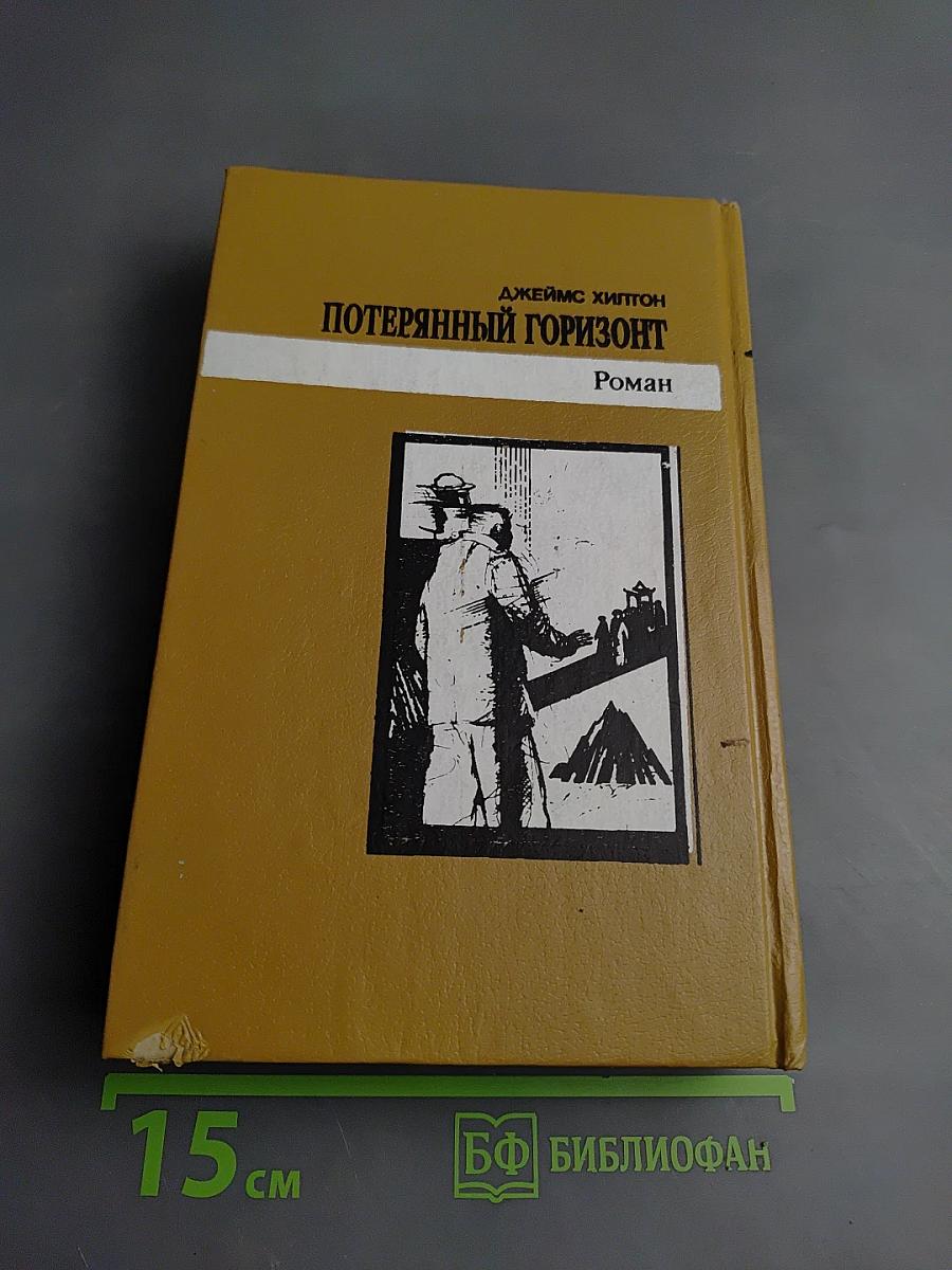 Потерянный горизонт