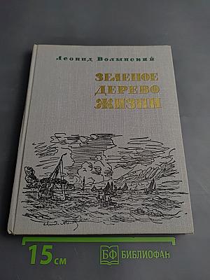 Зеленое дерево жизни