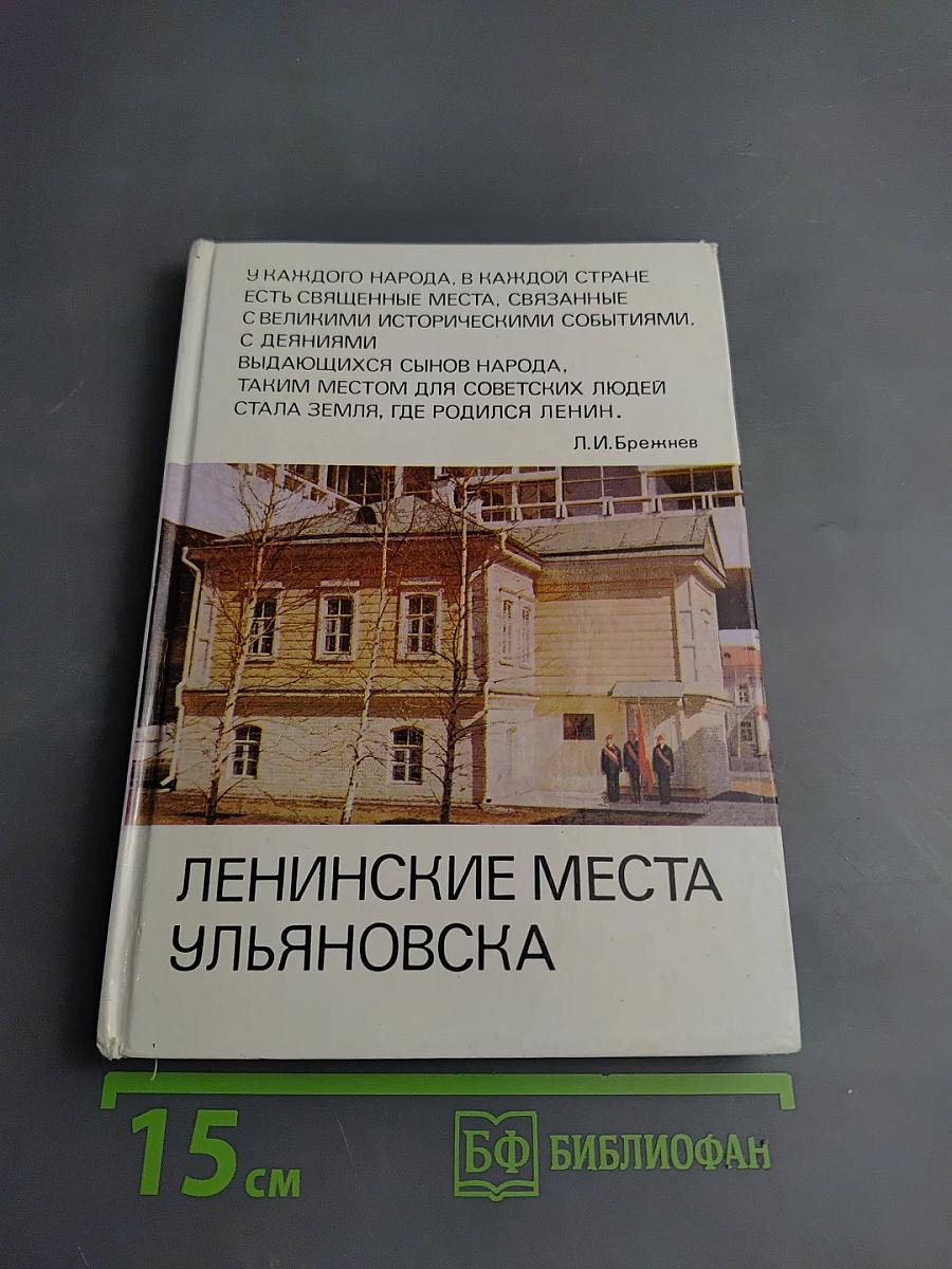 Ленинские места Ульяновска