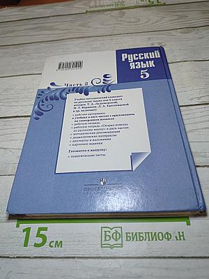 Русский язык 5 класс. Часть 2