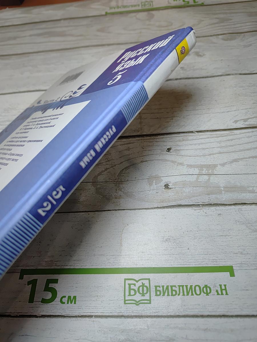 Русский язык 5 класс. Часть 2