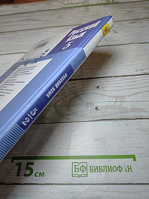 Русский язык 5 класс. Часть 2