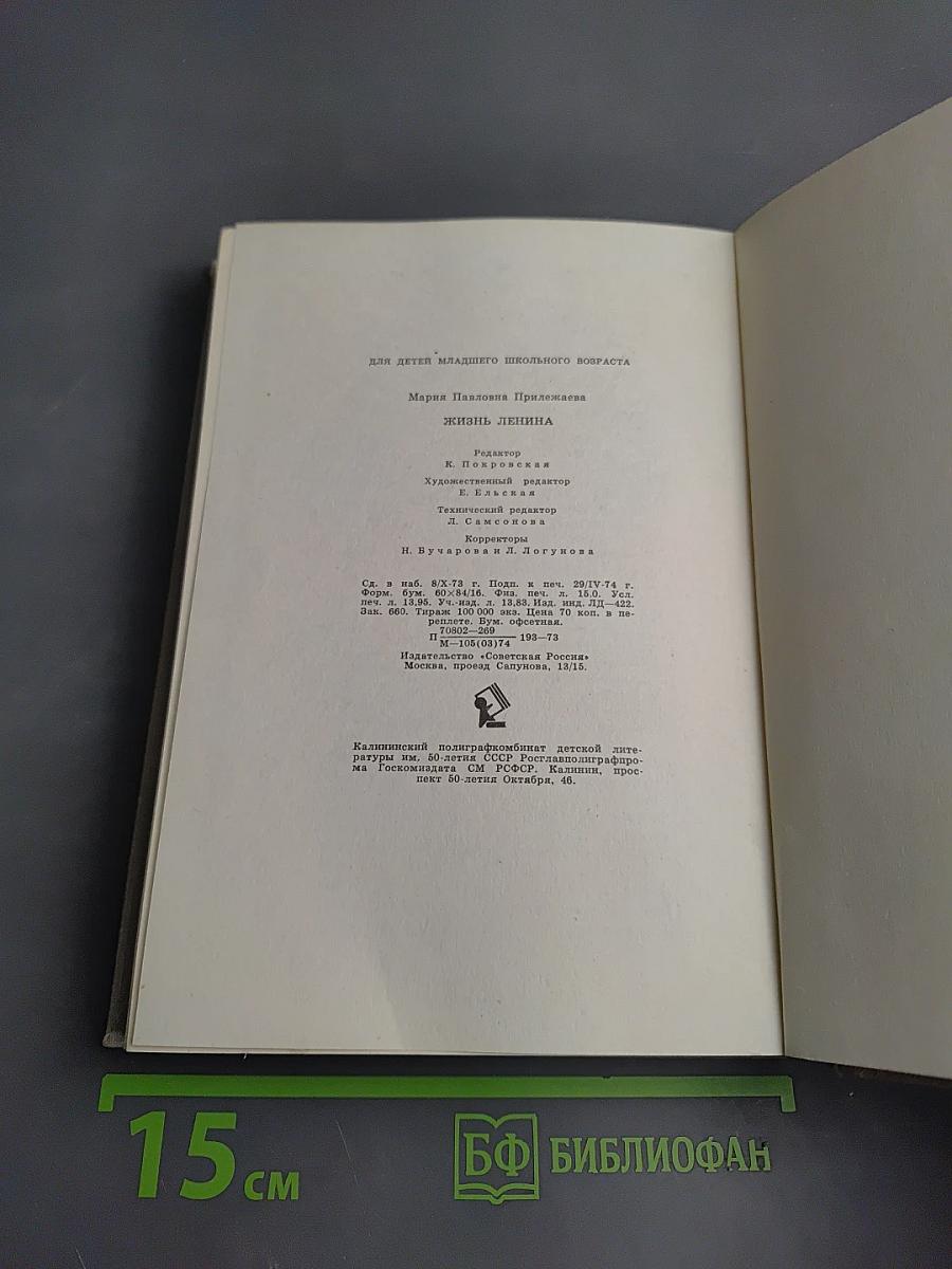 Жизнь Ленина