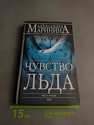 Чувство льда. Книга вторая