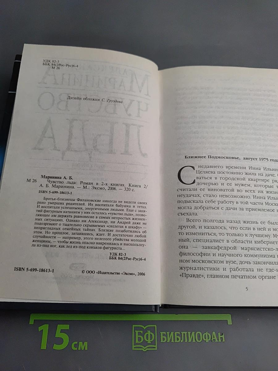 Чувство льда. Книга вторая