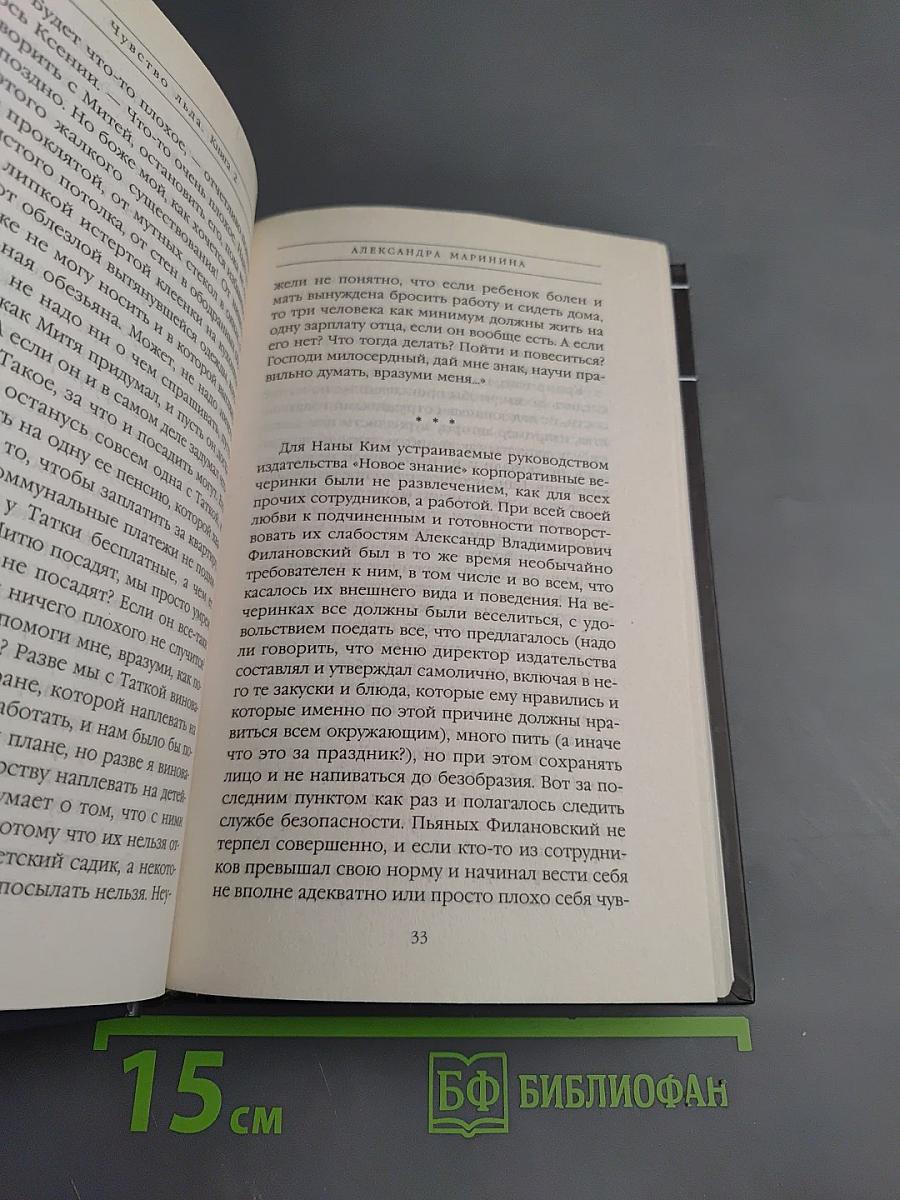 Чувство льда. Книга вторая