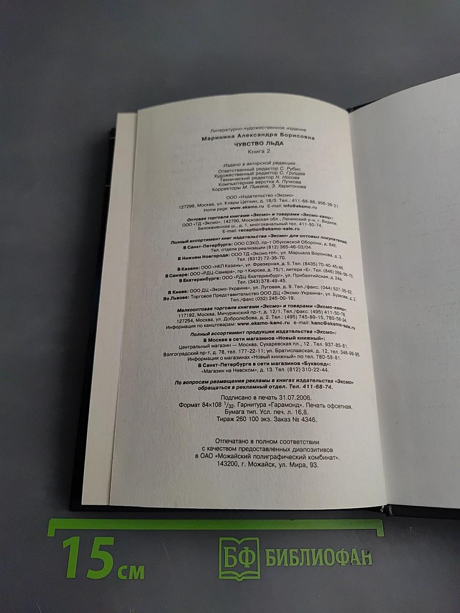 Чувство льда. Книга вторая