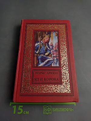 Яд и корона. Негоже лилиям прясть