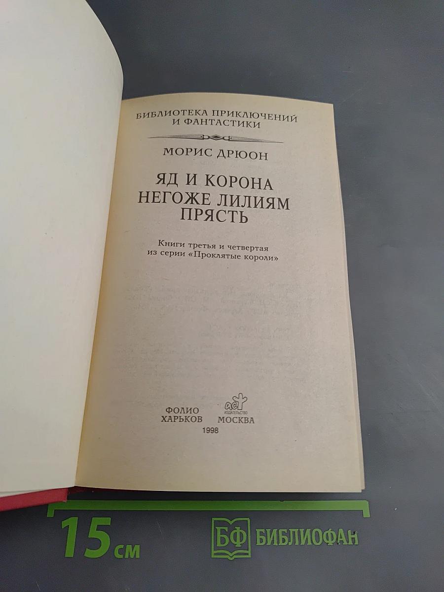 Яд и корона. Негоже лилиям прясть