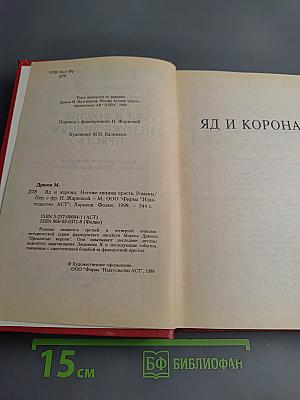 Яд и корона. Негоже лилиям прясть