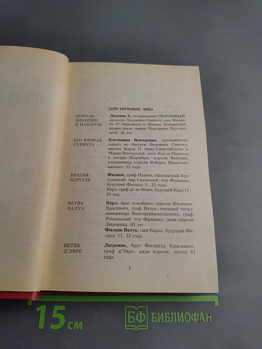 Яд и корона. Негоже лилиям прясть