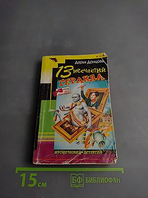 13 несчастий Геракла