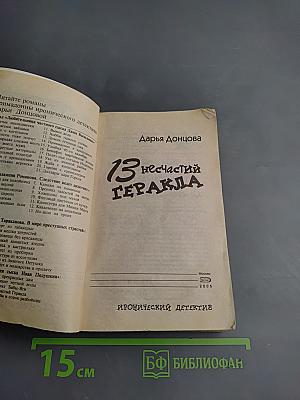 13 несчастий Геракла