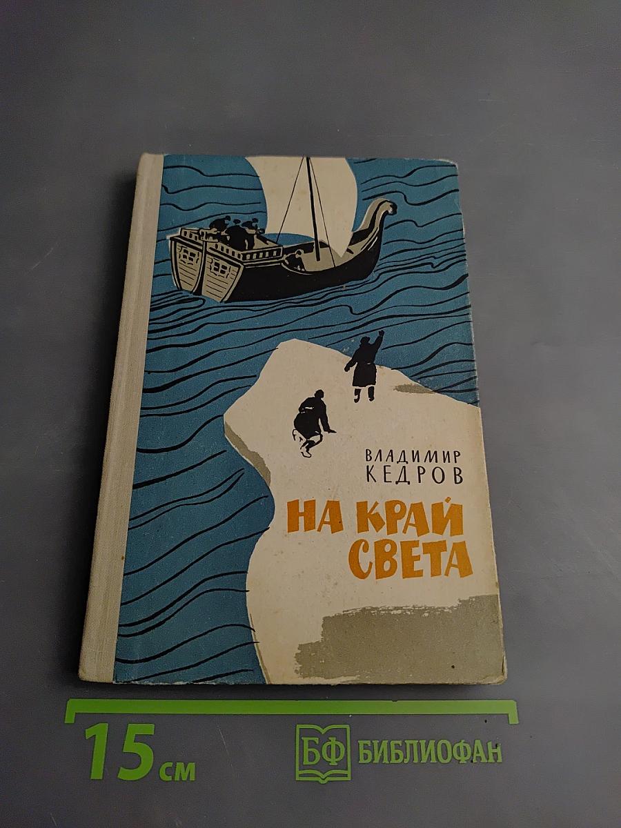 На край света