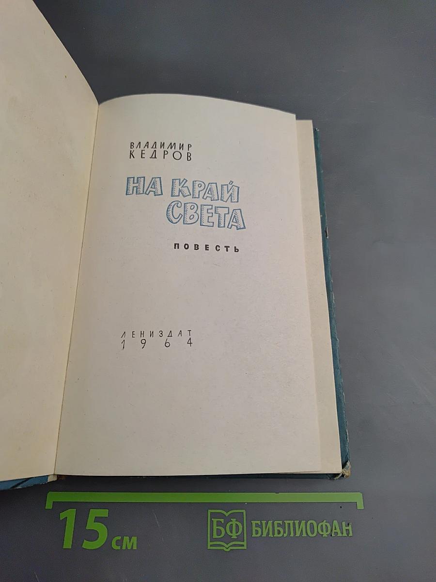 На край света