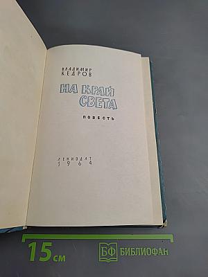 На край света