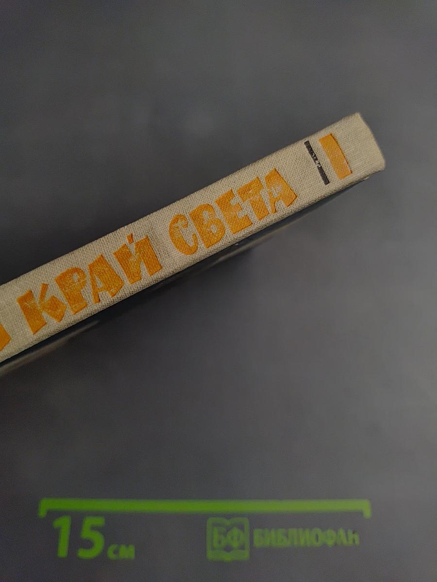 На край света