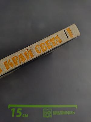 На край света