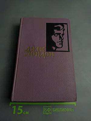 Джон-Ячменное Зерно (Собрание сочинений. Том XI)