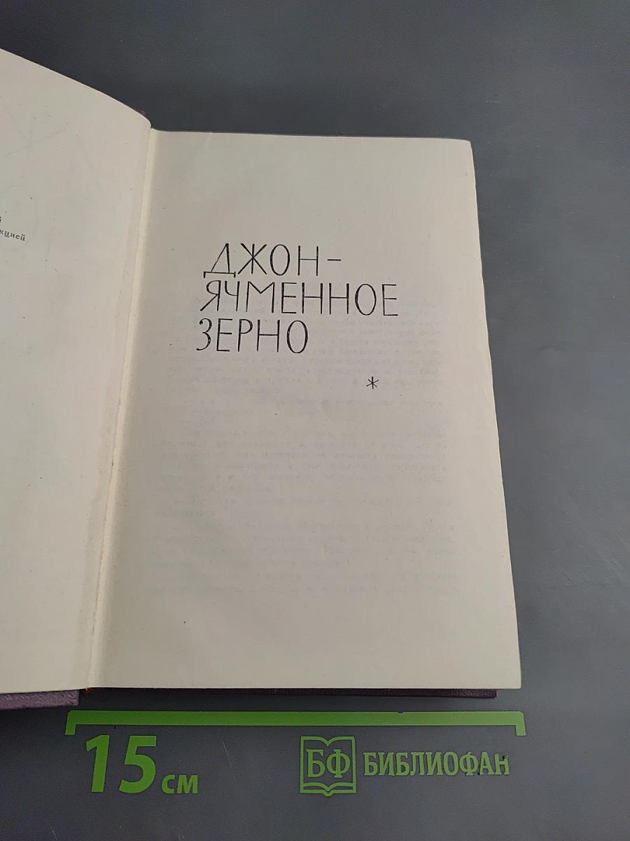 Джон-Ячменное Зерно (Собрание сочинений. Том XI)