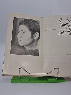 Я спешу за счастьем