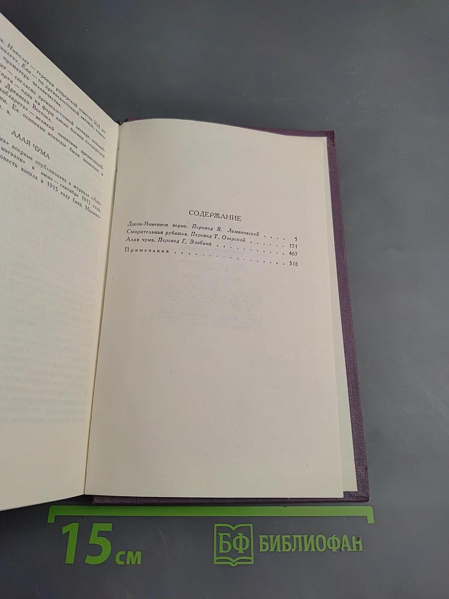 Джон-Ячменное Зерно (Собрание сочинений. Том XI)