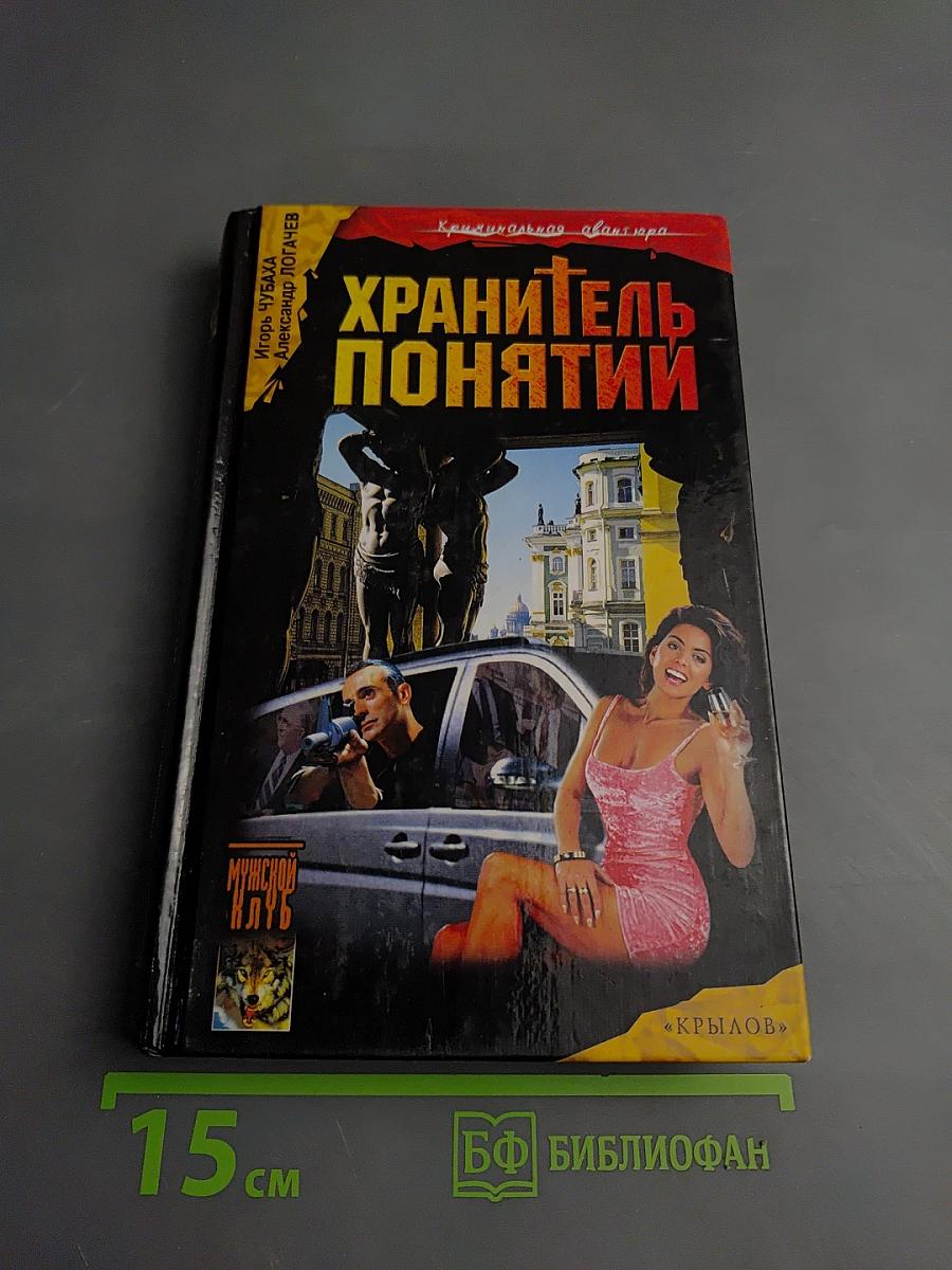 Шрам и кровавый спонсор, или Хранитель понятий