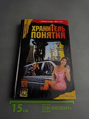 Шрам и кровавый спонсор, или Хранитель понятий