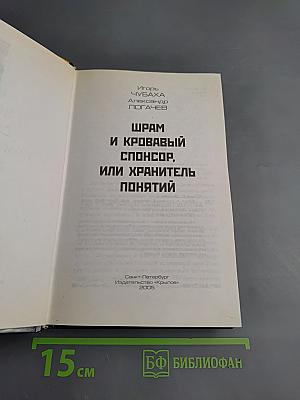 Шрам и кровавый спонсор, или Хранитель понятий