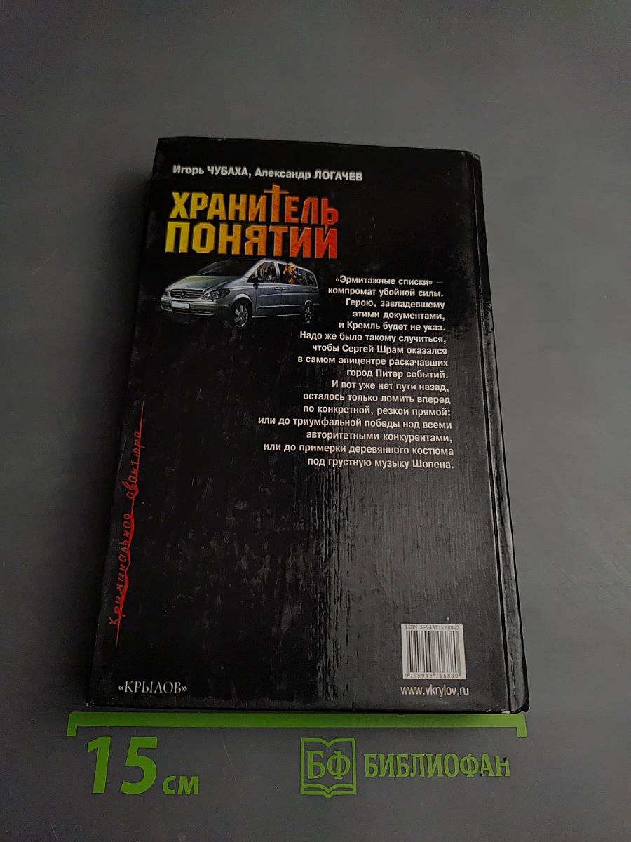 Шрам и кровавый спонсор, или Хранитель понятий