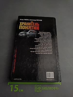 Шрам и кровавый спонсор, или Хранитель понятий
