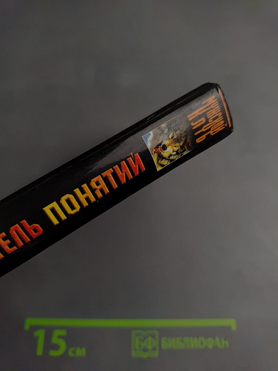 Шрам и кровавый спонсор, или Хранитель понятий