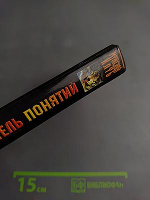 Шрам и кровавый спонсор, или Хранитель понятий